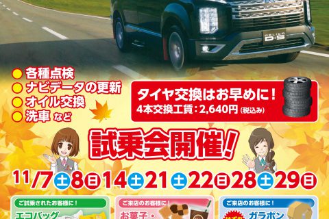 秋の行楽シーズン到来!試乗会開催!