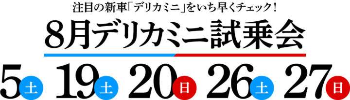 8月デリカミニ試乗会