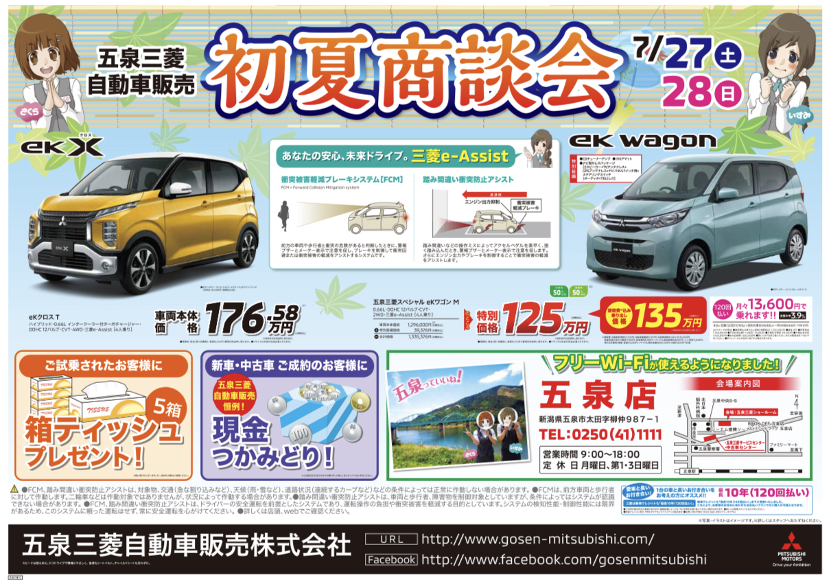 イベント - 五泉三菱自動車販売株式会社