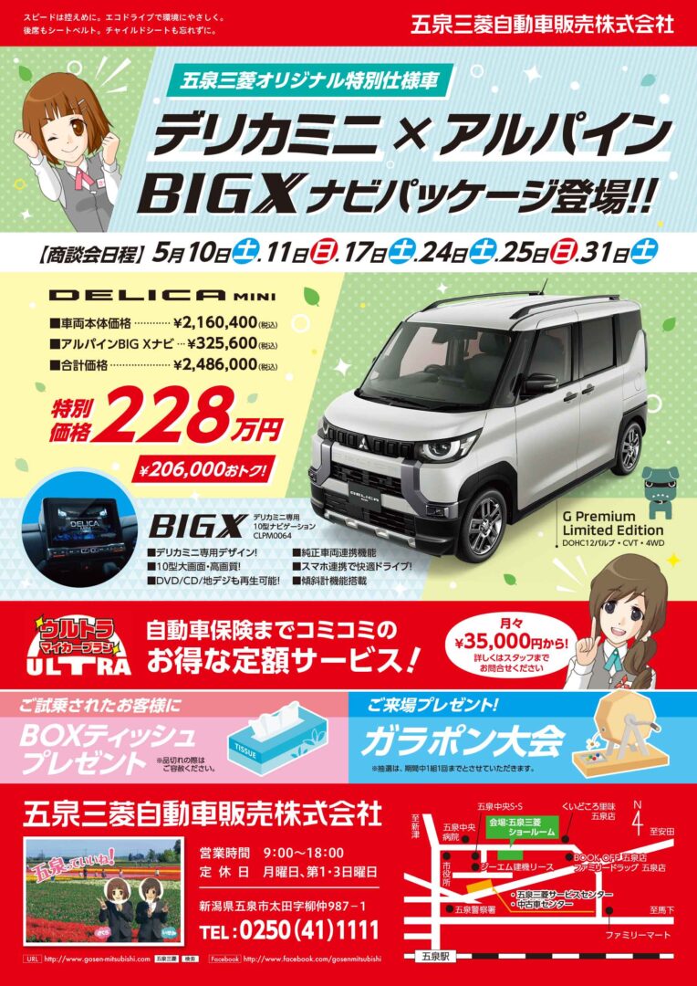 デリカミニ ✕ アルパイン BIG X ナビパッケージ 特別仕様車商談会