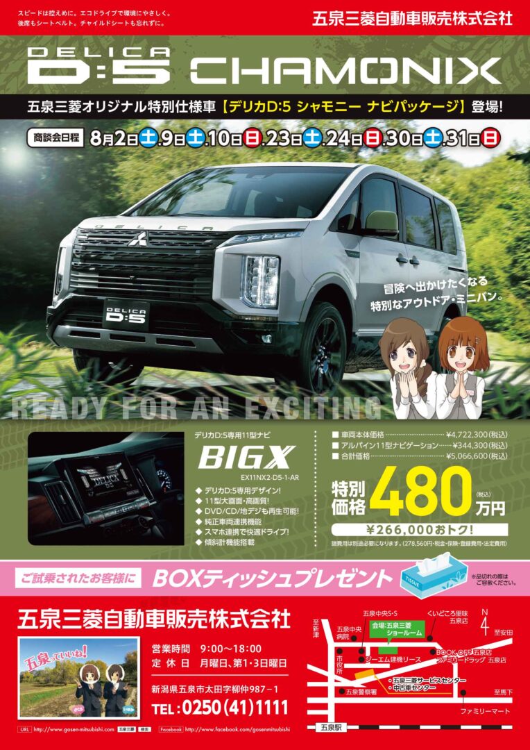 デリカD:5シャモニー ナビパッケージ登場
