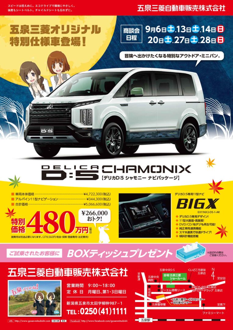 デリカD:5シャモニー ナビパッケージ登場