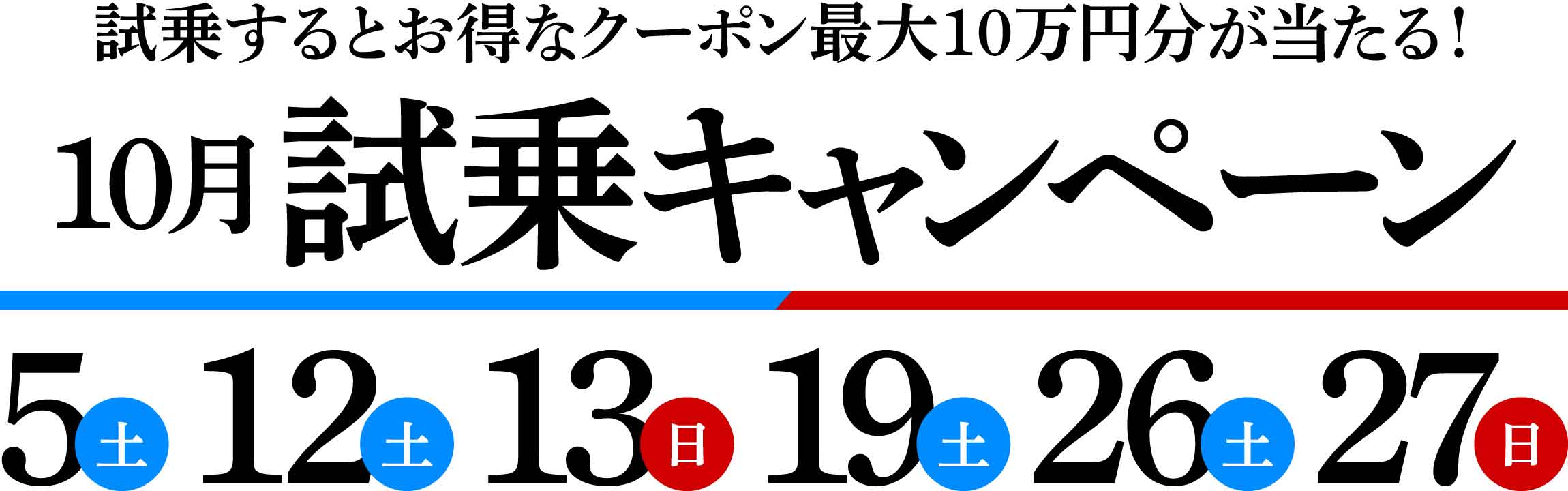 10月試乗キャンペーン