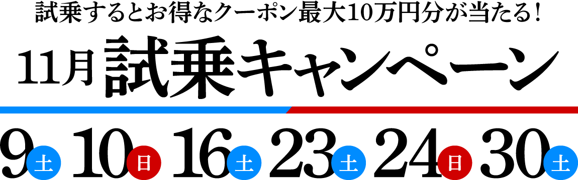 11月試乗キャンペーン