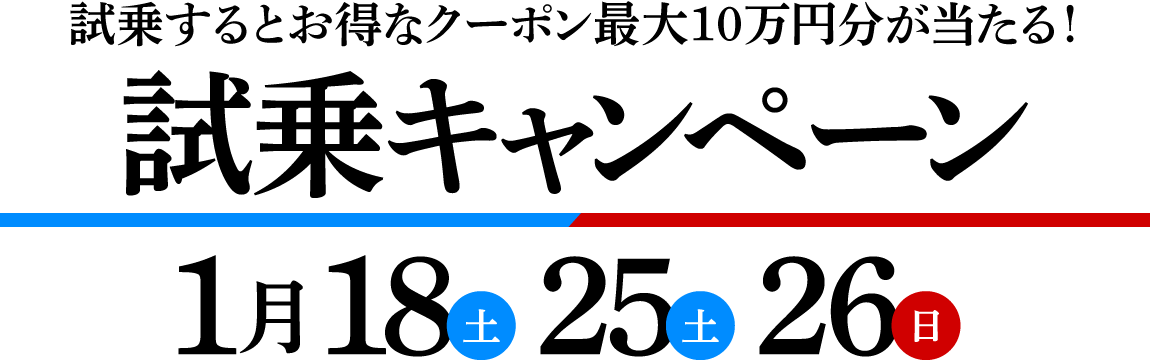 1月試乗キャンペーン