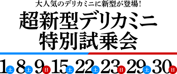 超新型デリカミニ特別試乗会