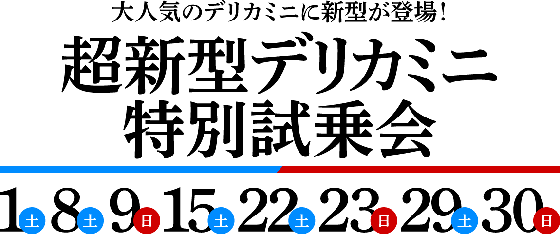 超新型デリカミニ特別試乗会