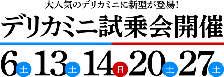 デリカミニ試乗会開催