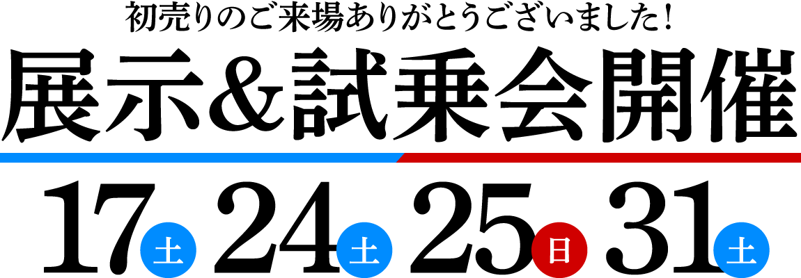 2026年1月 展示&試乗会開催