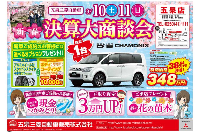 3月10日(土)・11日(日)五泉三菱 新春決算大商談会