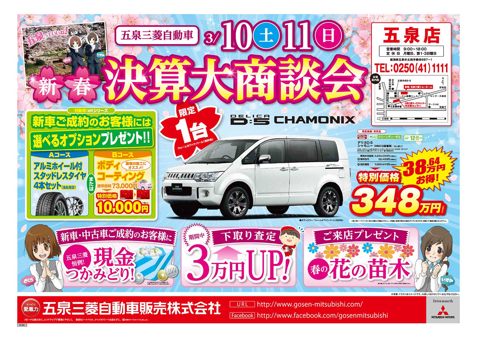 3月10日(土)・11日(日)五泉三菱 新春決算大商談会