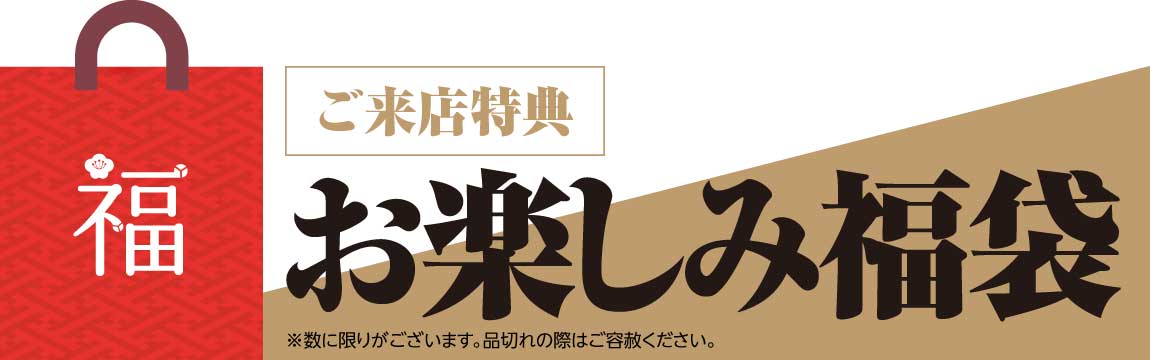 ご来場特典 お楽しみ福袋